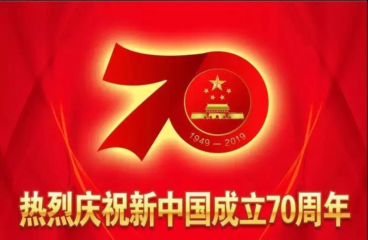 蓝冠注册市政全体庆祝祖国70周年