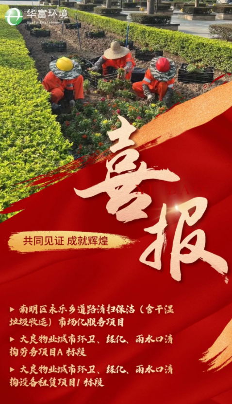 深耕细作 笃行致远 | 蓝冠注册环境中标喜讯纷至沓来