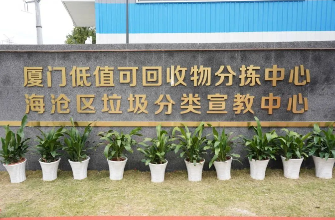 国内第一个低值可回收物分拣中心落户厦门——蓝冠注册